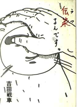 伝染るんです 1 (スピリッツゴーゴーコミックス) | 吉田 戦車